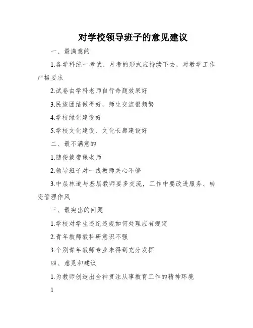 对学校领导班子的意见建议