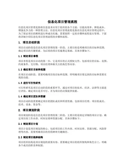 信息化项目管理流程