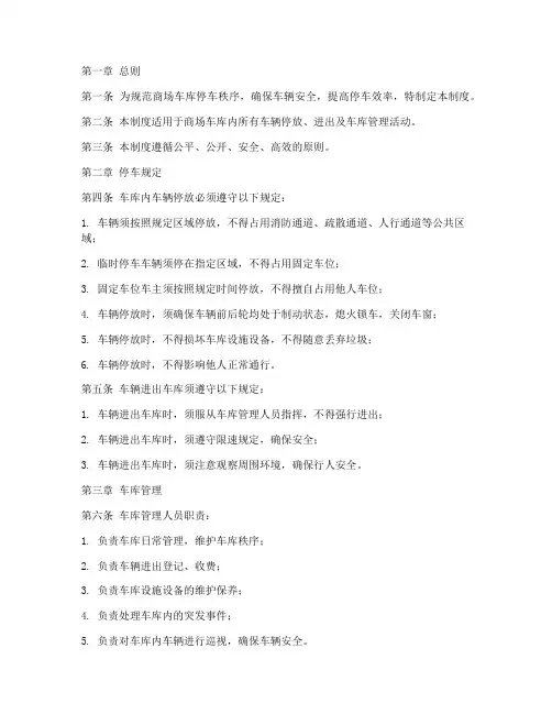 商场车库停车管理制度范本