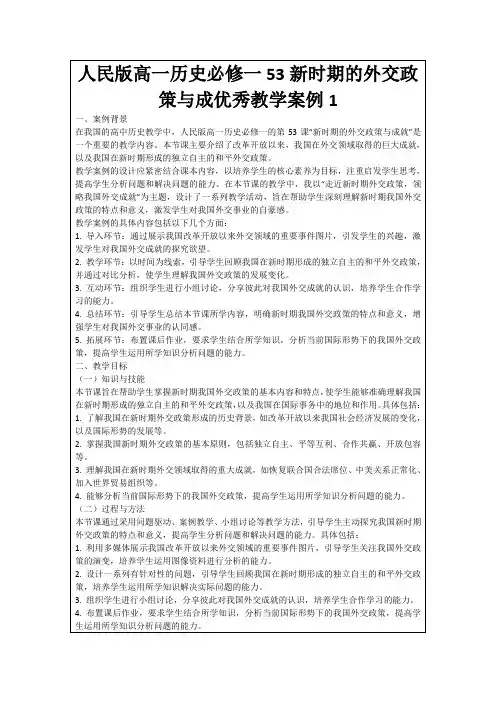 人民版高一历史必修一53新时期的外交政策与成优秀教学案例1