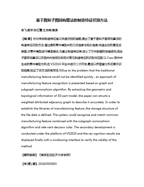 基于图和子图同构算法的制造特征识别方法