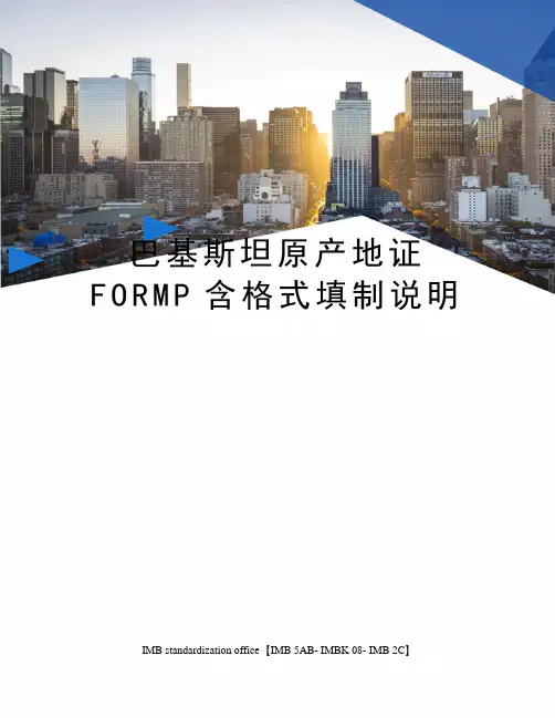 巴基斯坦原产地证FORMP含格式填制说明