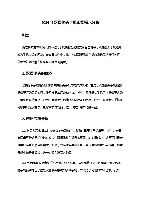 2024年双摄像头手机市场需求分析