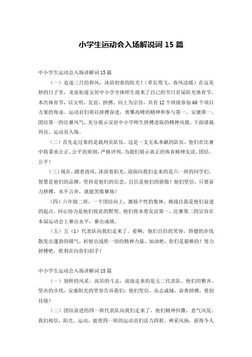 小学生运动会入场解说词15篇
