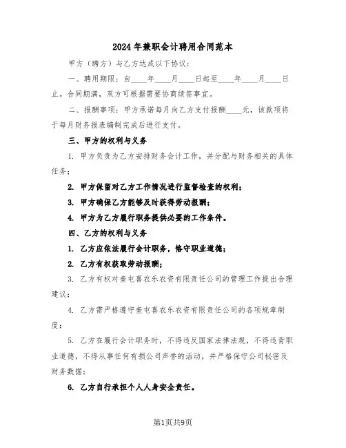 2024年兼职会计聘用合同范本（四篇）