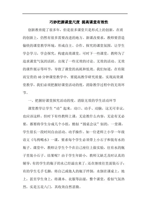 巧妙把握课堂尺度 提高课堂有效性论文