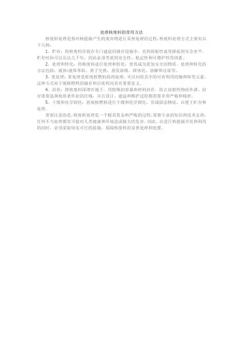 处理核废料的常用方法