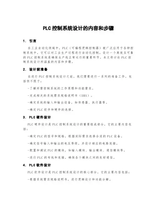 plc控制系统设计的内容和步骤
