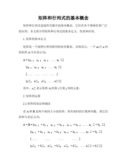 矩阵和行列式的基本概念