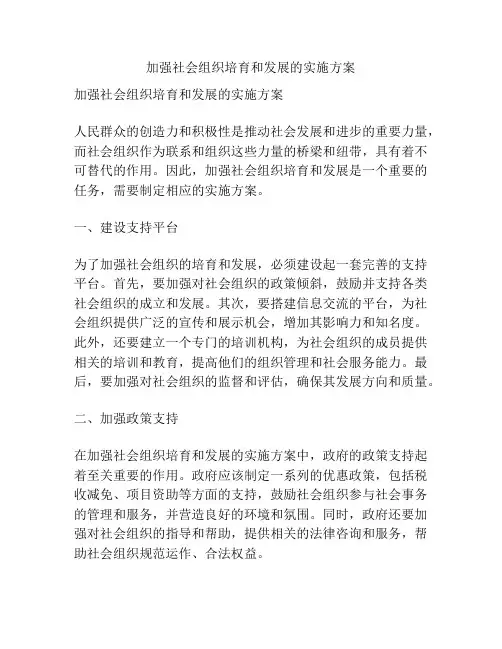 加强社会组织培育和发展的实施方案
