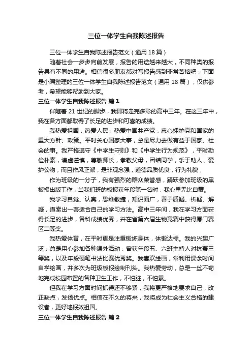 三位一体学生自我陈述报告范文（通用18篇）