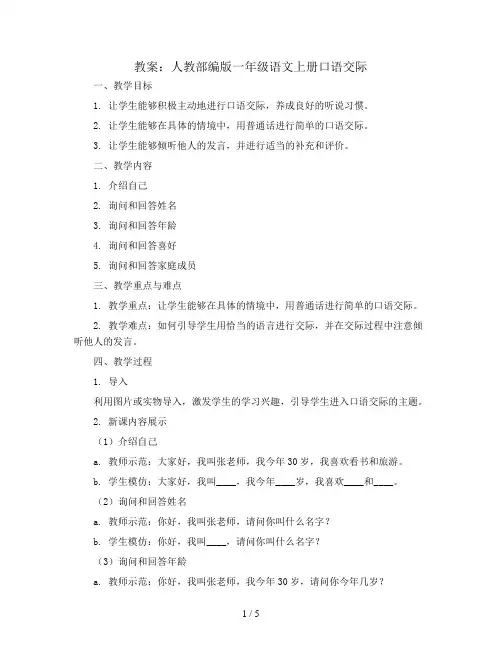 人教部编版一年级语文上册教案：口语交际