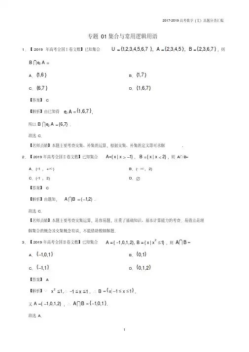2017-2019高考数学(文)真题分类汇编01集合与常用逻辑用语文含解析