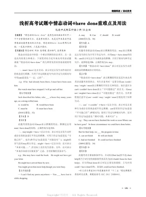 浅析高考试题中情态动词+have done重难点及用法