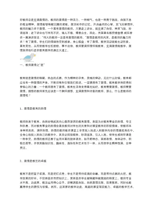 做一位激情洋溢的教师