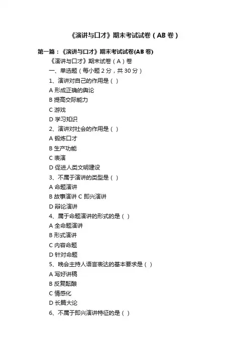 《演讲与口才》期末考试试卷（AB卷）