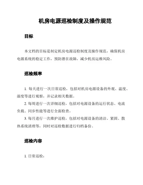 机房电源巡检制度及操作规范