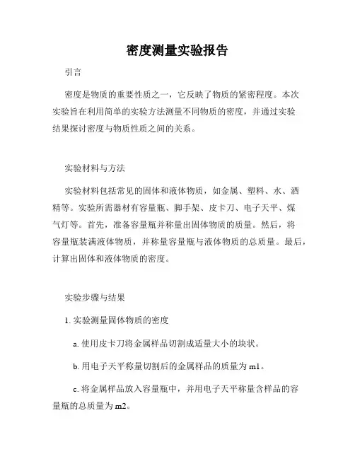密度测量实验报告