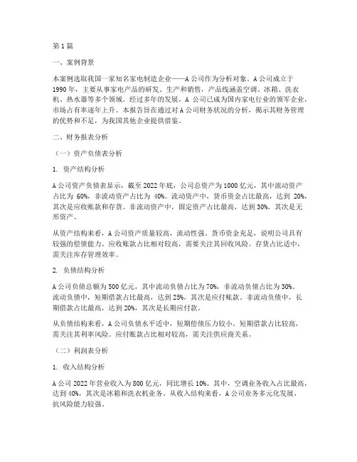 企业财务案例分析报告(3篇)