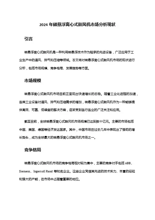 2024年磁悬浮离心式鼓风机市场分析现状