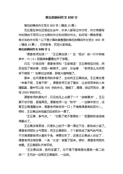 难忘的瞬间作文范文800字（精选15篇）