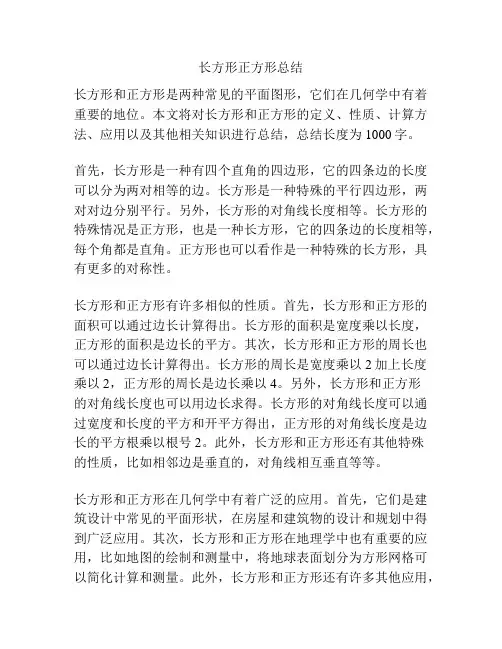 长方形正方形总结