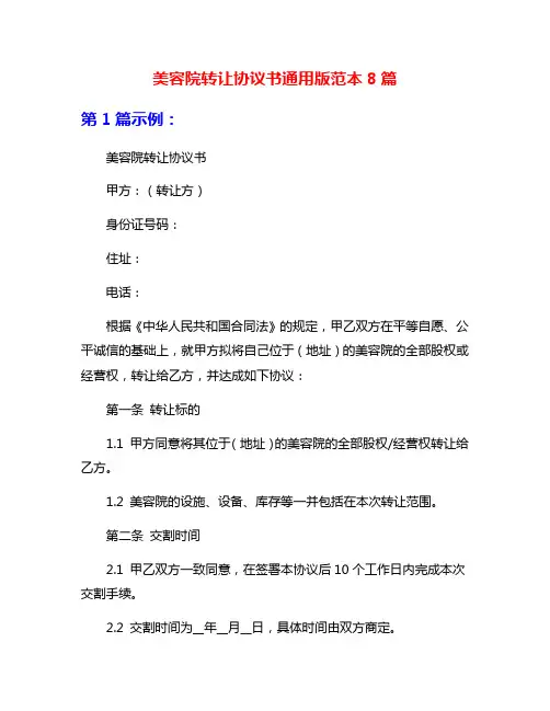 美容院转让协议书通用版范本8篇