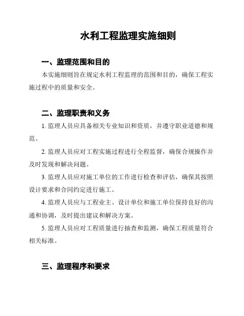 水利工程监理实施细则