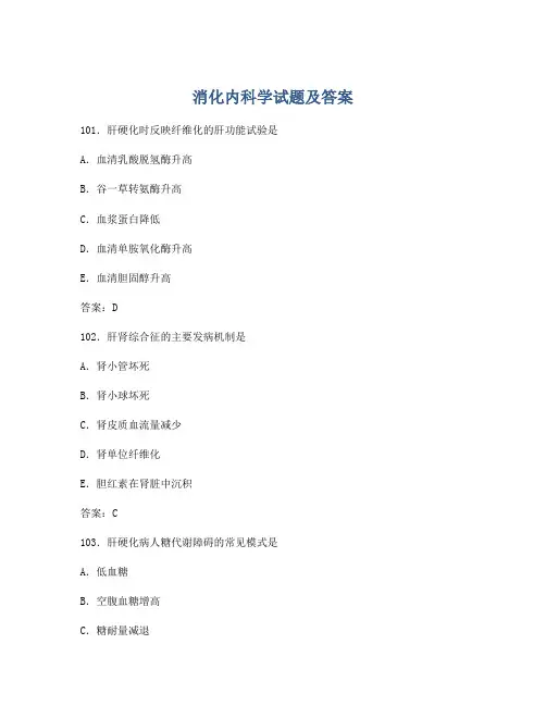 消化内科学试题及答案
