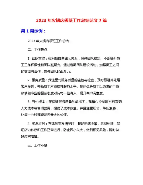 2023年火锅店领班工作总结范文7篇