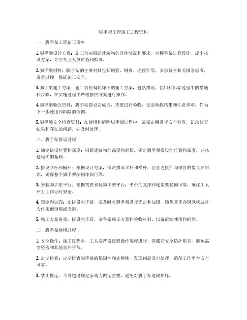 脚手架工程施工过程资料