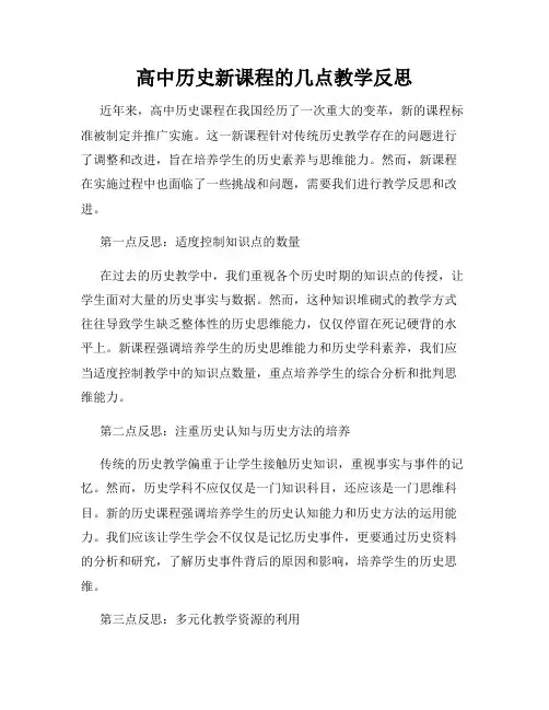 高中历史新课程的几点教学反思