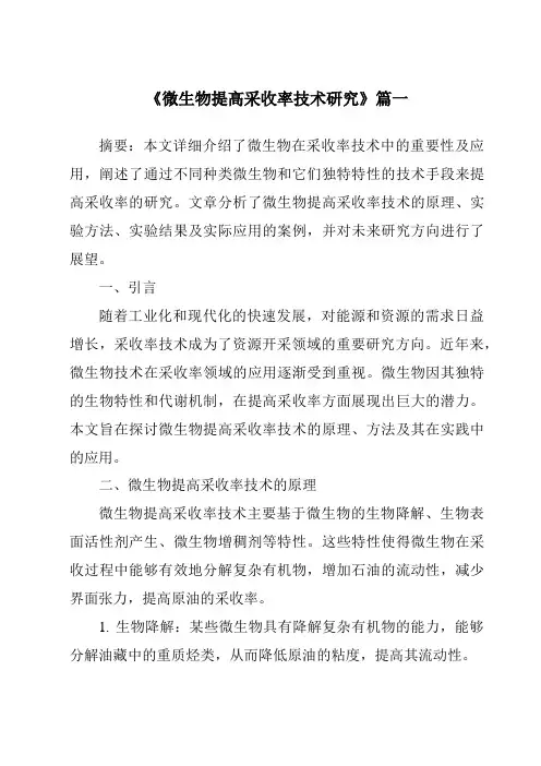 《微生物提高采收率技术研究》范文