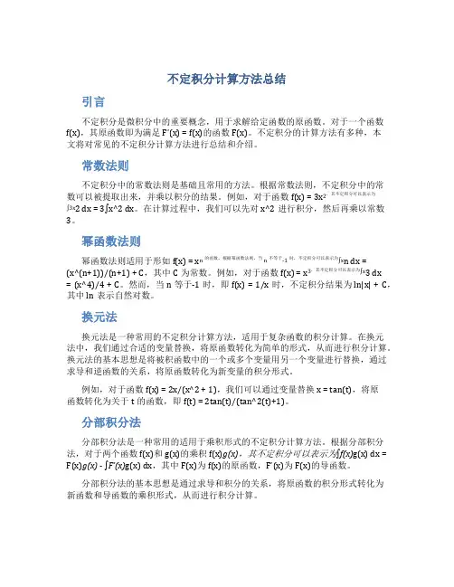 不定积分计算方法总结