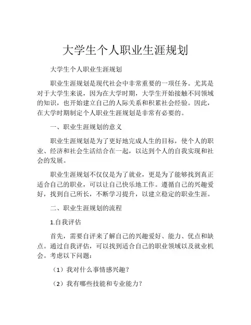 大学生个人职业生涯规划(精选10篇)