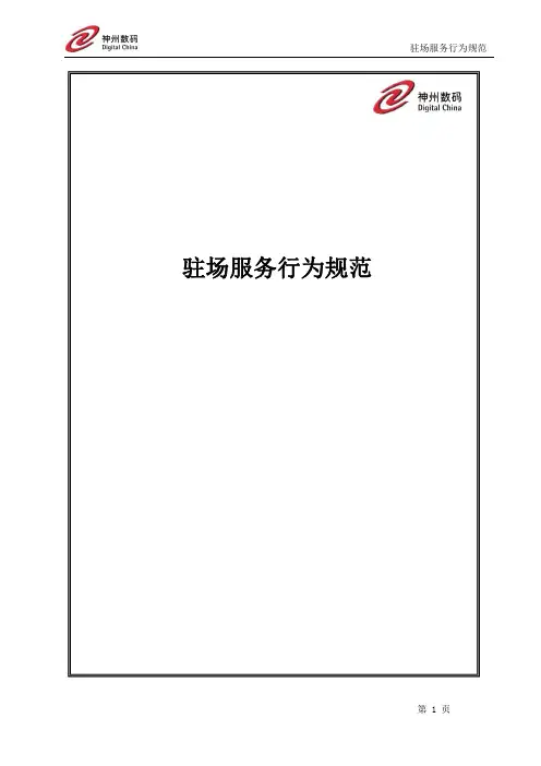 驻场服务行为规范