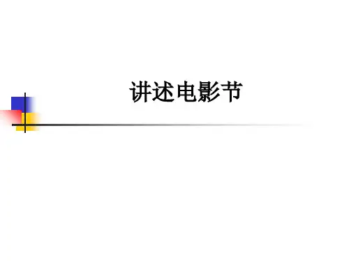 讲述电影节ppt课件