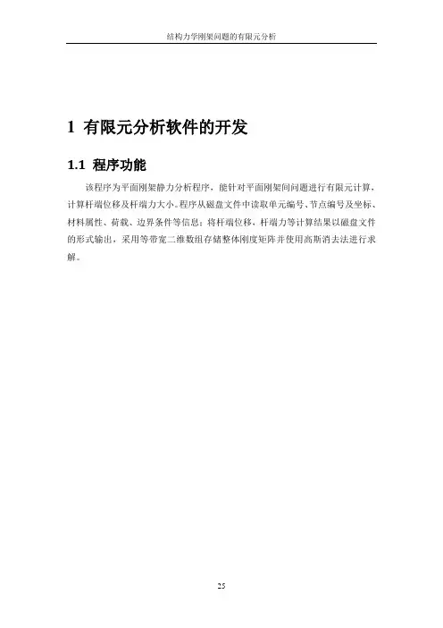 Fortran平面钢架有限元分析