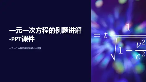 一元一次方程的例题讲解-课件