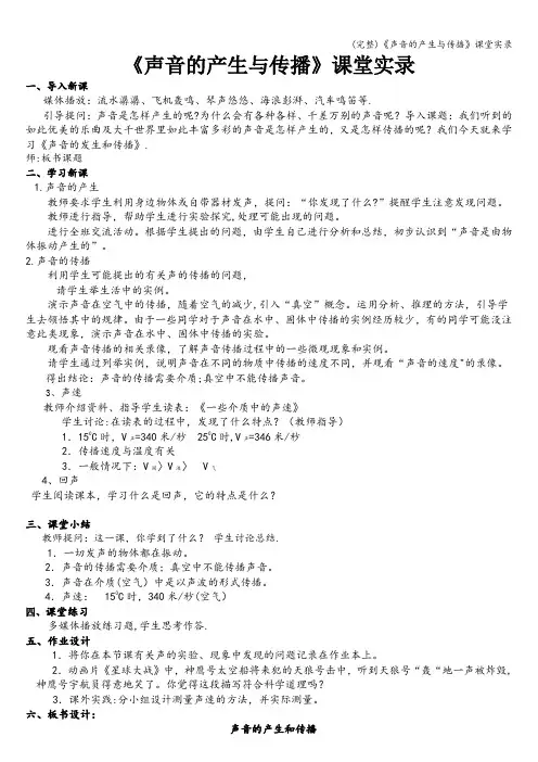 (完整)《声音的产生与传播》课堂实录