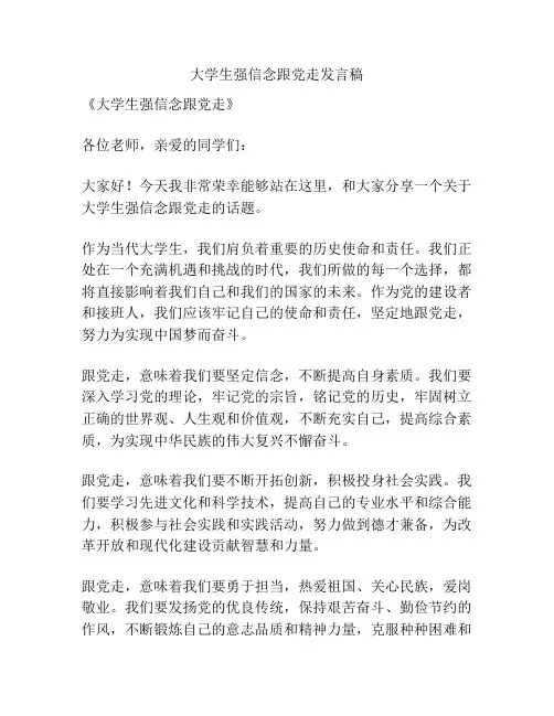 大学生强信念跟党走发言稿
