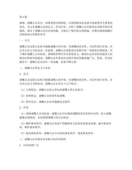 遗嘱公证相关论文(3篇)