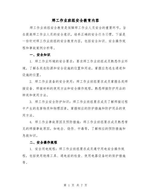 焊工作业班组安全教育内容（三篇）