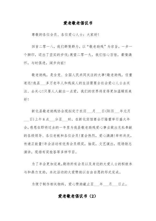 爱老敬老倡议书（6篇）
