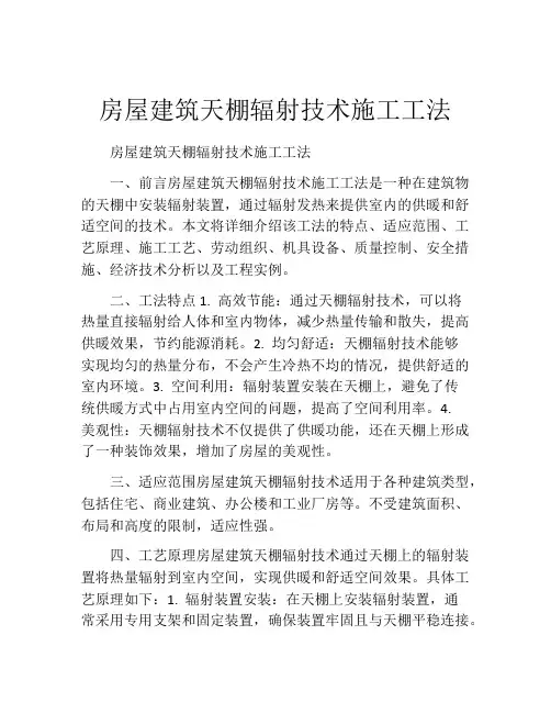 房屋建筑天棚辐射技术施工工法(2)