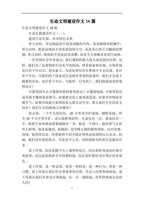 生态文明建设作文16篇