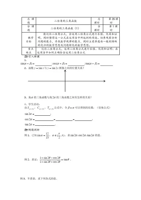 苏教版高中数学必修四第课时二倍角的三角函数导学案