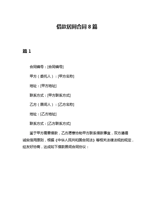 借款居间合同8篇