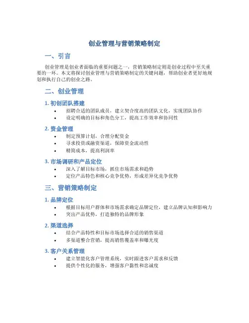 创业管理与营销策略制定