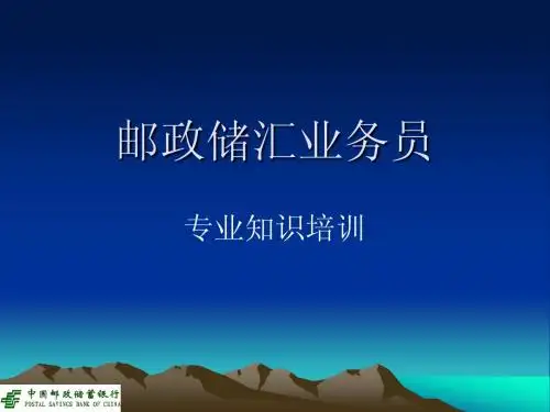 邮政储汇业务员(专业知识2)